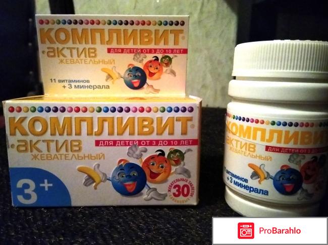 Витамины Компливит-Актив жевательный для детей от 3 до 10 лет 