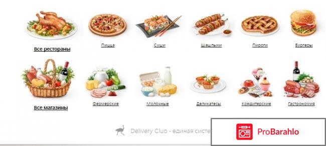 Delivery-club.ru - доставка еды отрицательные отзывы