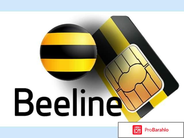 Билайн легкий безлимит отрицательные отзывы