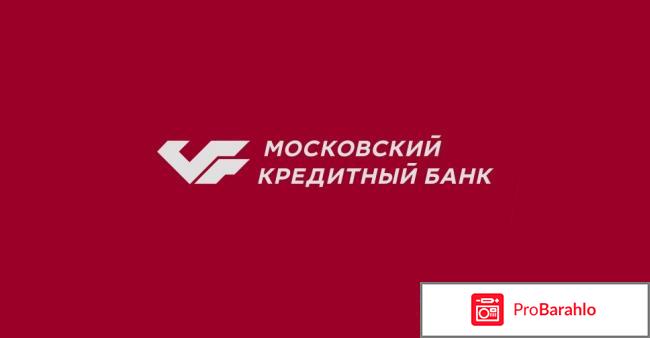 Московский кредитный банк отзывы сотрудников обман