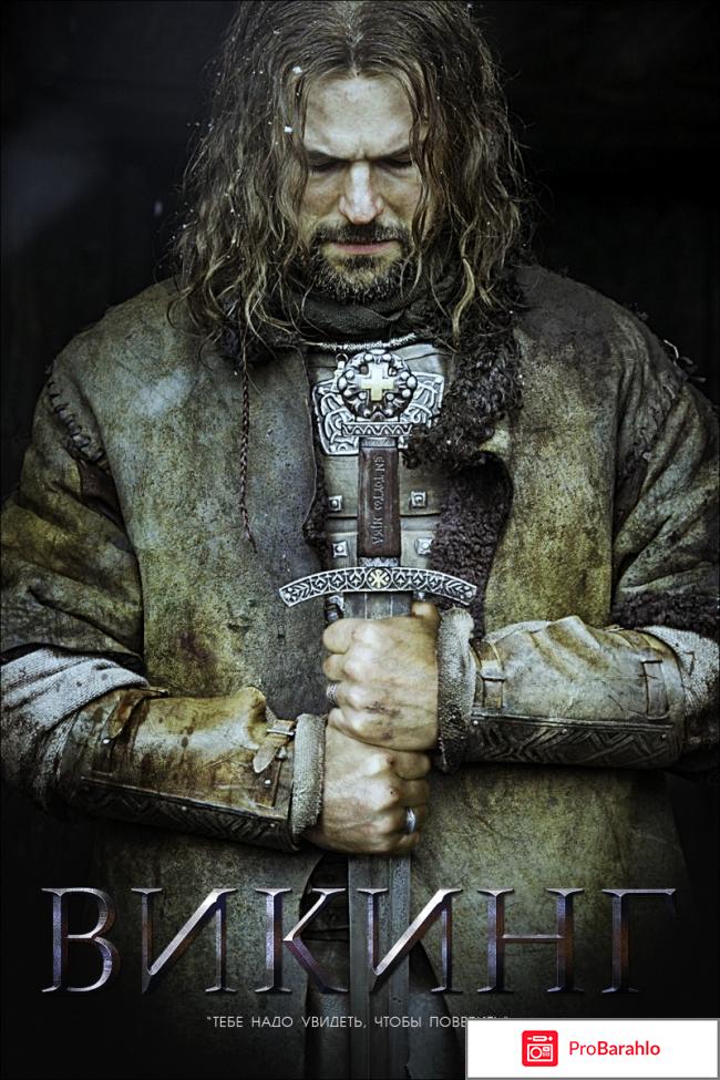Отзывы про викинг фильм 