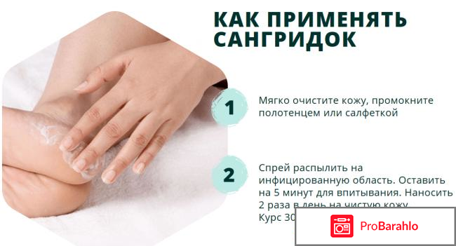 Сангридок спрей от грибка - развод или нет? фото