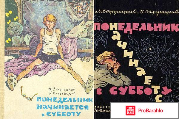 Книга  Понедельник начинается в субботу 