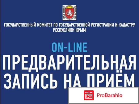 Государственный комитет по государственной регистрации и кадастру Республики Крым отрицательные отзывы