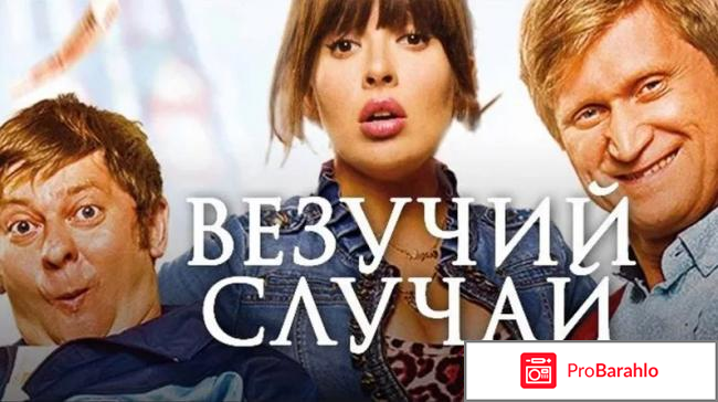 Везучий случай отзывы о фильме фото