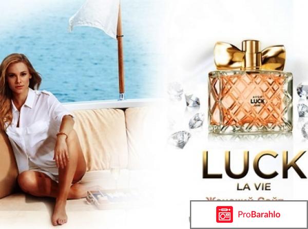 Парфюмерная вода AVON Luck La Vie 