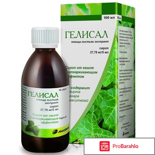 Гелисал сироп от кашля отзывы 