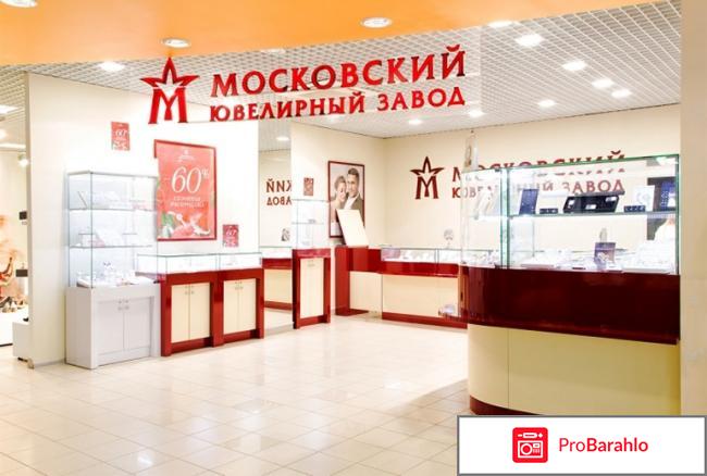 Московский ювелирный завод отзывы покупателей