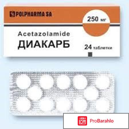 Диакарб отрицательные отзывы
