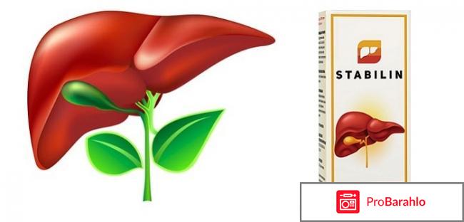 Стабилин отрицательные отзывы