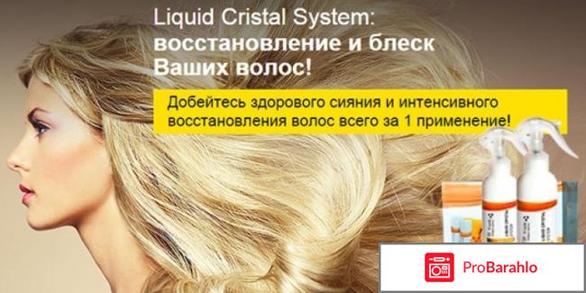 Спрей для волос Liquid Crystal System - развод-лохотрон отрицательные отзывы