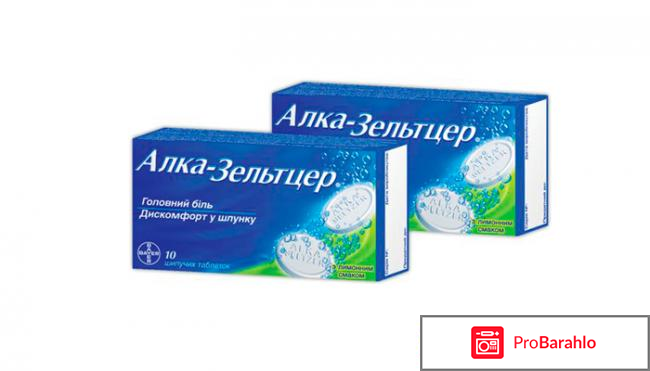 Алкозельцер отзывы реальные отзывы