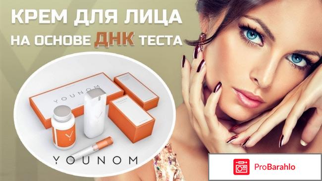 Younom крем + тест ДНК отзывы владельцев