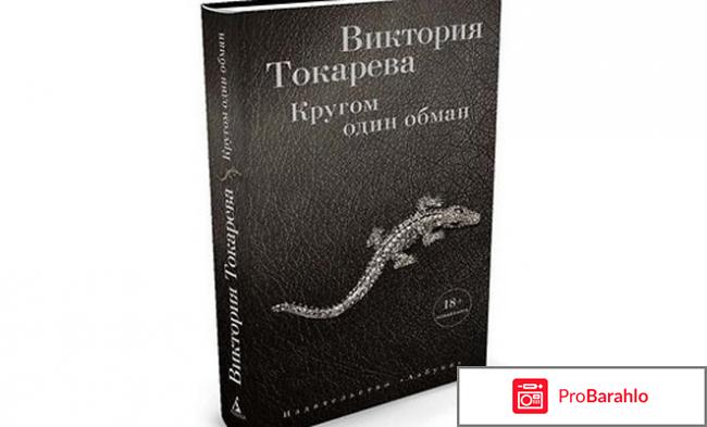 Книга  Кругом один обман 