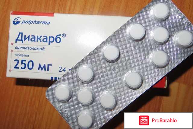 ДИАКАРБ таблетки отрицательные отзывы