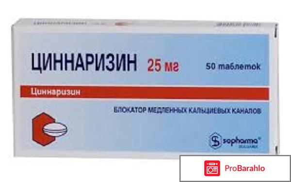 Циннаризин отзывы врачей отрицательные обман