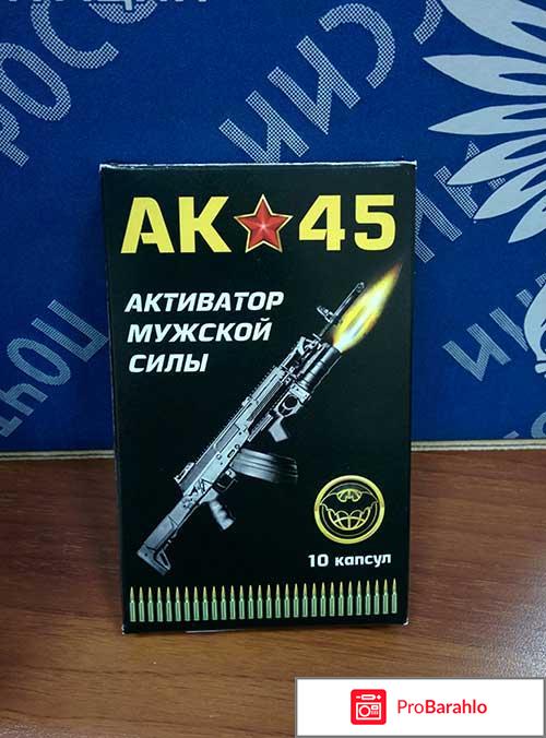 Препарат ак 45 отзывы отрицательные отзывы