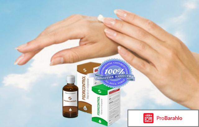 Масло от псориаза psoricontrol отзывы обман