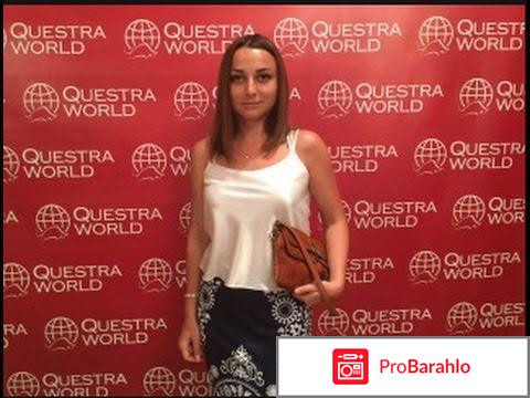 Квестра ворлд questra world official отзывы отрицательные отзывы