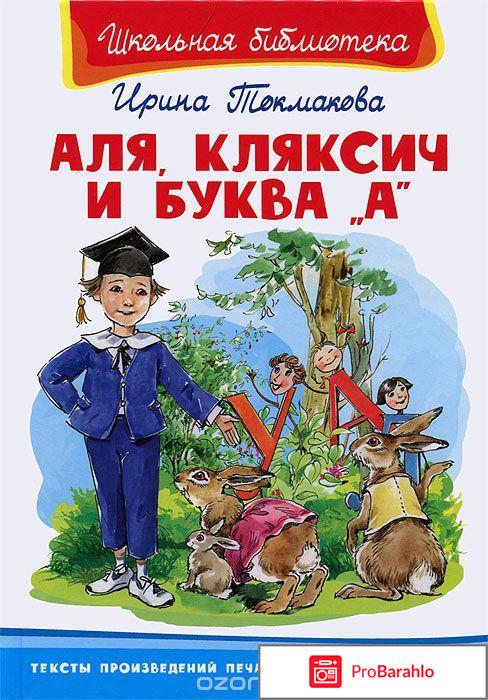 Книга  Аля, Кляксич и буква 