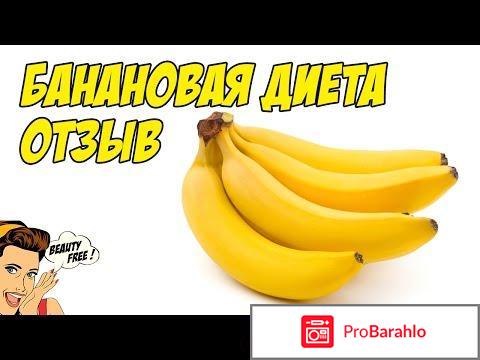 Диета на бананах отзывы обман