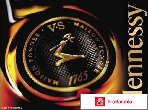 Коньяк hennessy отрицательные отзывы