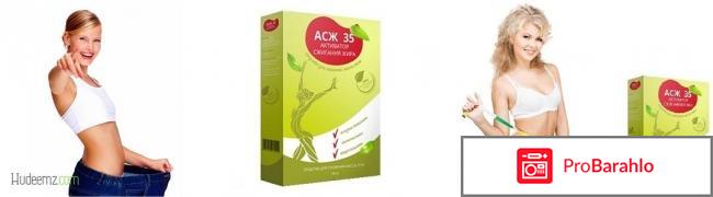 Асж 35 отзывы реальные 