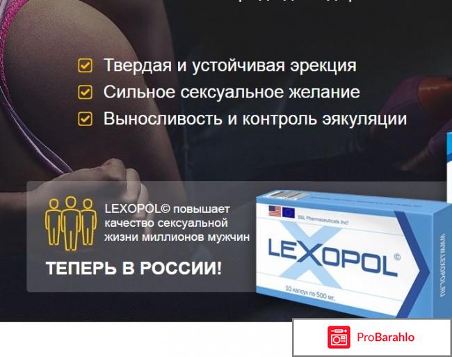 Lexopol развод отрицательные отзывы