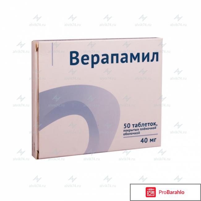 ВЕРАПАМИЛ таблетки обман