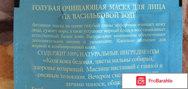 Голубая очищающая маска для лица на васильковой воде 