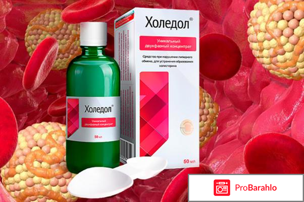 Холедол форум отрицательные отзывы