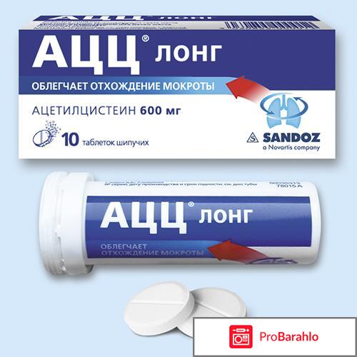 Ацц лонг инструкция по применению 