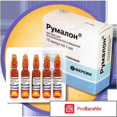 Румалон - отзывы реальных покупателей 