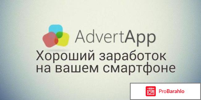 Advertapp отзывы развод или нет обман