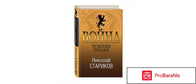 Книга  Война. Чужими руками обман