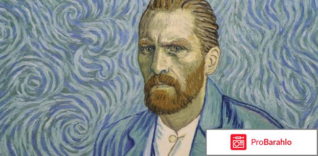 Ван гог отзывы о фильме отрицательные отзывы