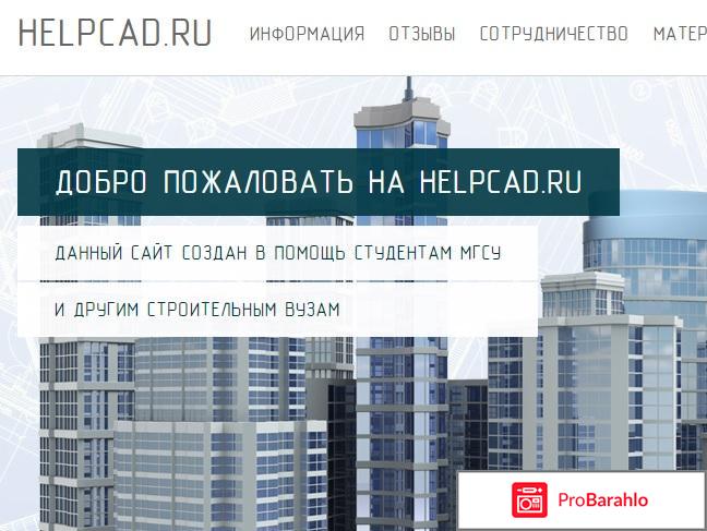 Helpcad - Сайт в помощь студентам МГСУ 