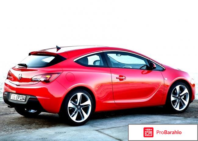 Отзывы владельцев opel astra gtc отрицательные отзывы