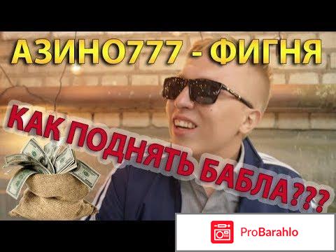 Отзывы азино777 