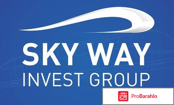 Вся правда о Sky Way Invest Group! 