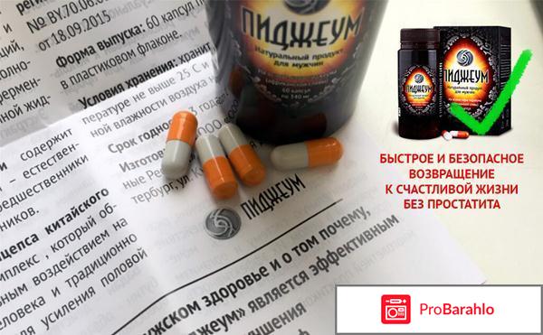 Пиджеум инструкция по применению отрицательные отзывы
