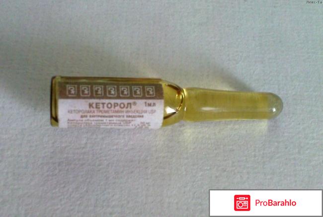 Кеторол уколы обман