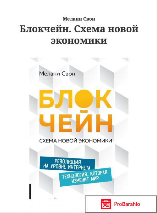 Книга  Блокчейн. Схема новой экономики 