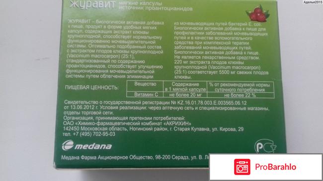 Журавит отзывы отрицательные отзывы