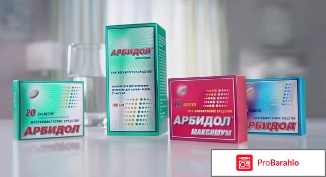 АРБИДОЛ капсулы обман
