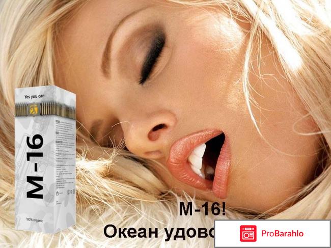 16 м реальные отзывы