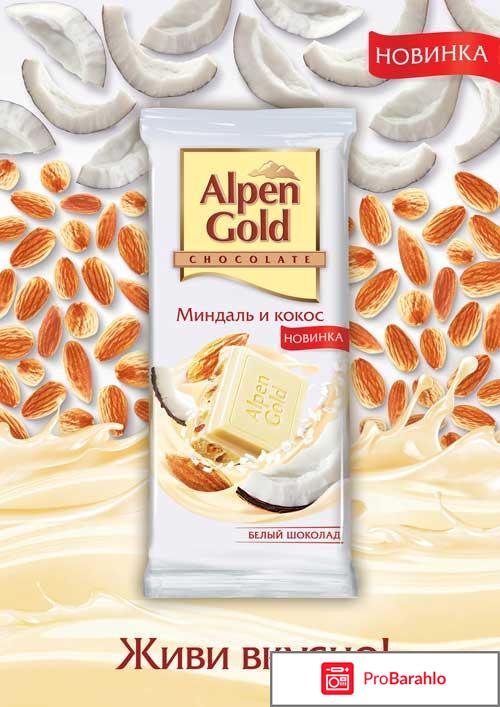 Шоколад альпен гольд отрицательные отзывы