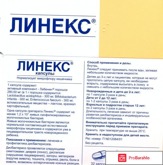 Капсулы Линекс отрицательные отзывы