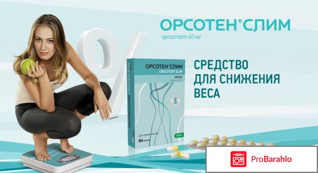 Орсотен отзывы худеющих 2017 цена сколько стоит обман