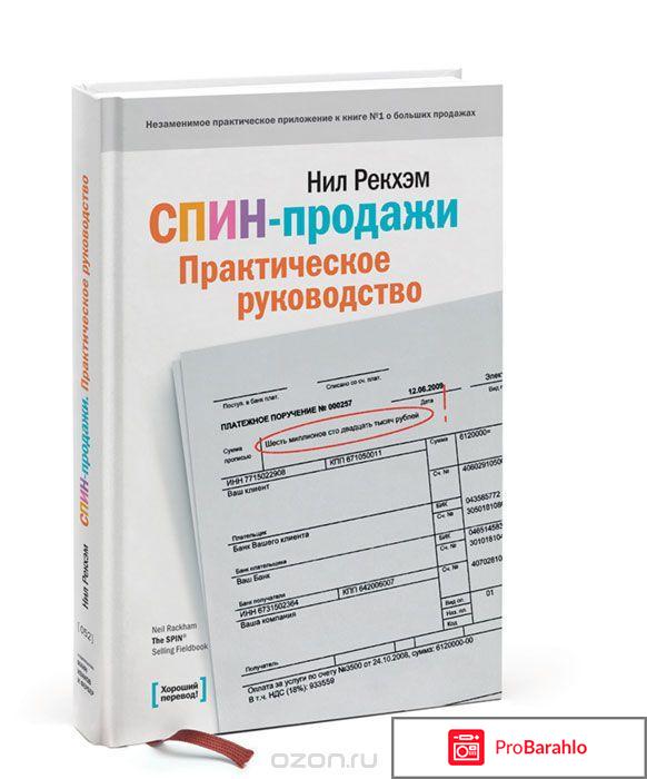 Книга  СПИН-продажи отрицательные отзывы